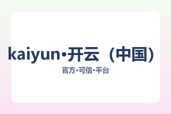 kaiyun·开云（中国）