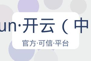 kaiyun·开云（中国）